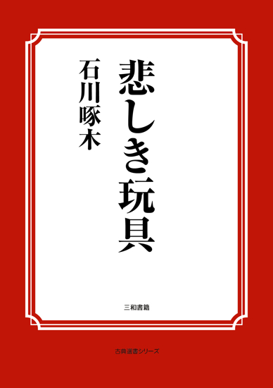 悲しき玩具 の画像