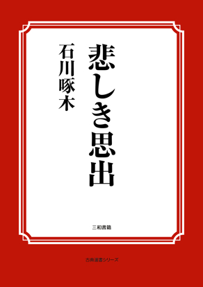 悲しき思出 の画像