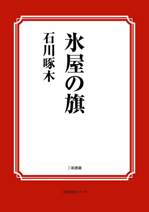 氷屋の旗 の画像