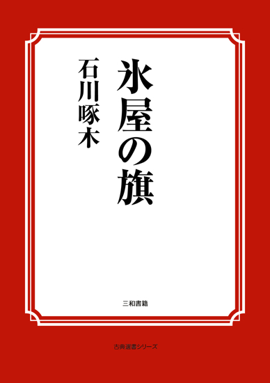 氷屋の旗 の画像