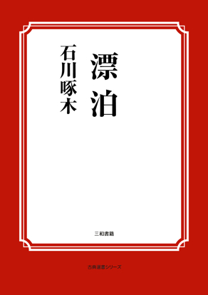 漂泊 の画像