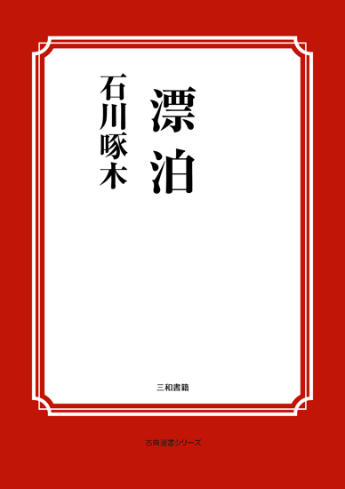 漂泊 の画像
