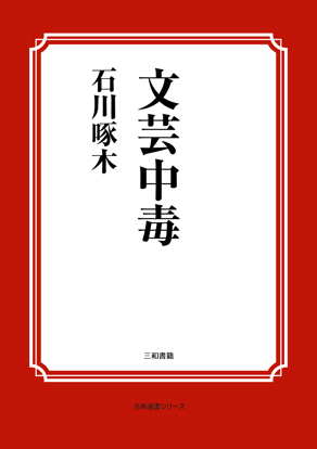 文芸中毒 の画像