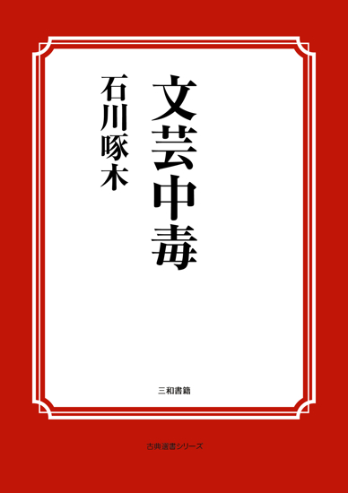 文芸中毒 の画像