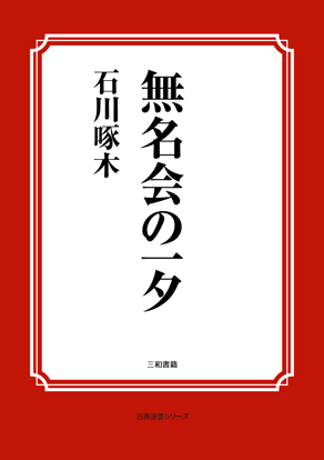 無名会の一夕 の画像