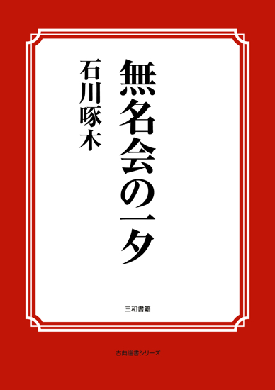 無名会の一夕 の画像