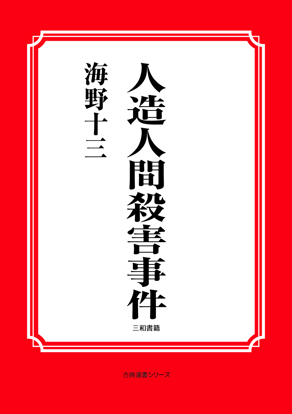 人造人間殺害事件 の画像