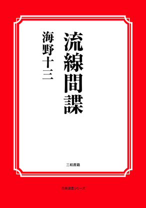流線間諜 の画像