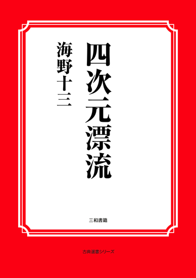 四次元漂流 の画像