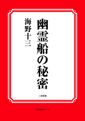 幽霊船の秘密 の画像