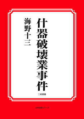 什器破壊業事件 の画像