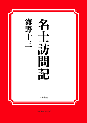 名士訪問記 の画像