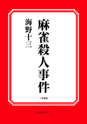 麻雀殺人事件 の画像