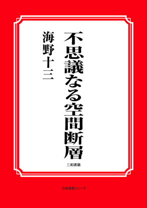 不思議なる空間断層 の画像