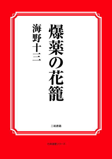 爆薬の花籠 の画像
