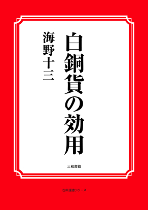 白銅貨の効用 の画像