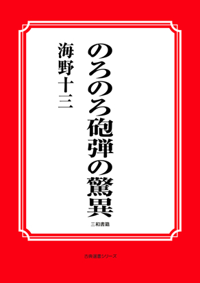 のろのろ砲弾の驚異 の画像