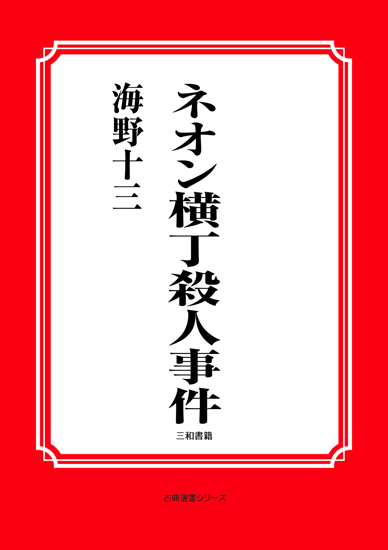 ネオン横丁殺人事件 の画像