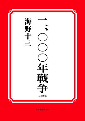 二、〇〇〇年戦争 の画像