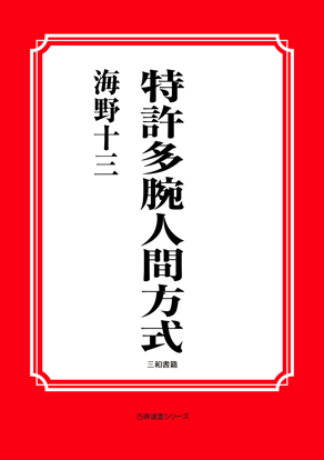 特許多腕人間方式 の画像
