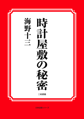 時計屋敷の秘密 の画像