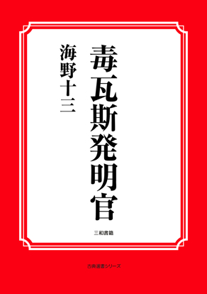 毒瓦斯発明官 の画像