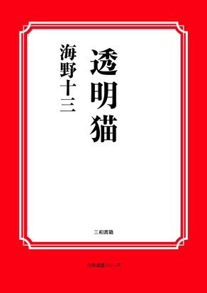 透明猫 の画像