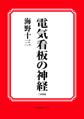 電気看板の神経 の画像