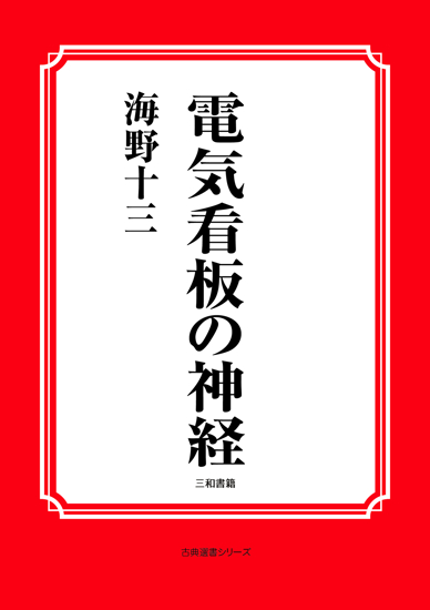電気看板の神経 の画像