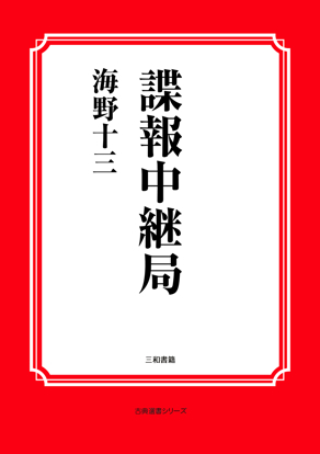 諜報中継局 の画像