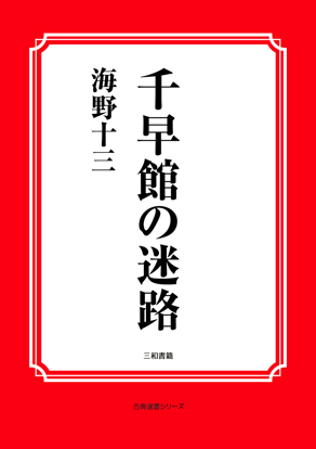千早館の迷路 の画像