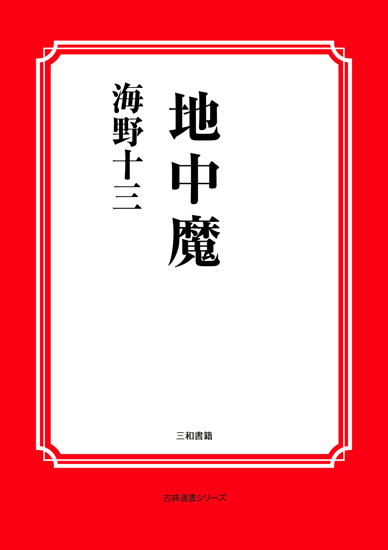 地中魔 の画像