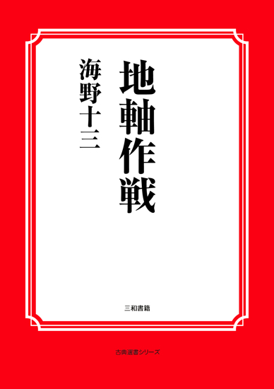 地軸作戦 の画像