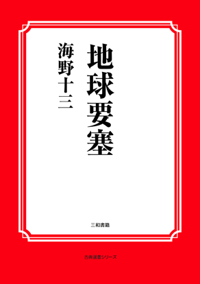 地球要塞 の画像