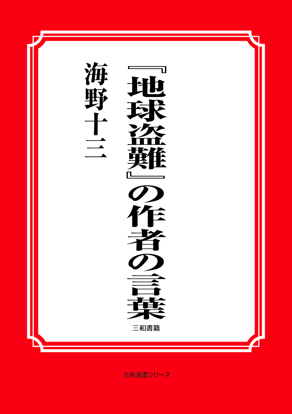 『地球盗難』の作者の言葉 の画像
