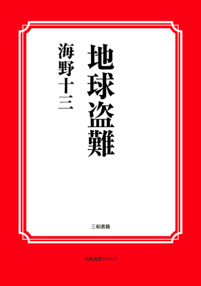 地球盗難 の画像