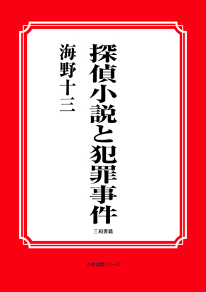 探偵小説と犯罪事件 の画像