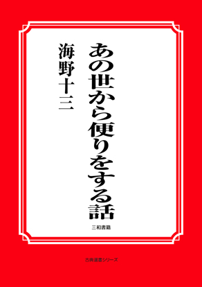あの世から便りをする話―座談会から― の画像