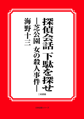 探偵会話　下駄を探せ の画像