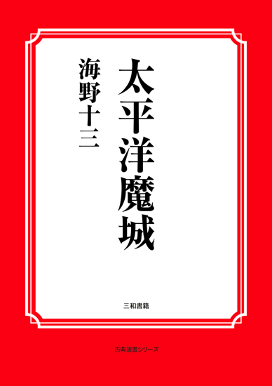 太平洋魔城 の画像