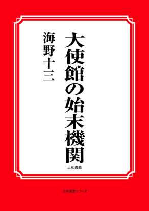 大使館の始末機関 の画像
