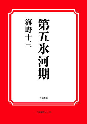 第五氷河期 の画像