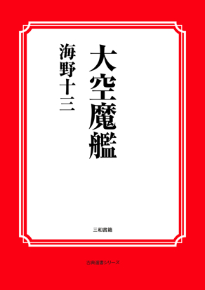 大空魔艦 の画像