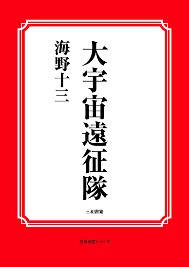 大宇宙遠征隊 の画像