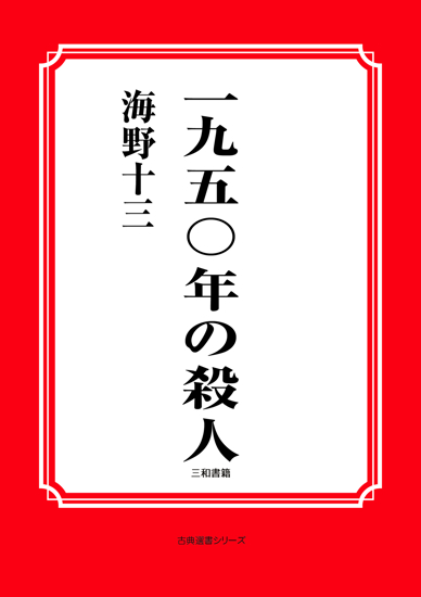 一九五〇年の殺人 の画像