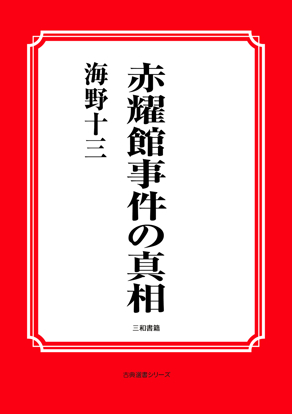 赤耀館事件の真相 の画像