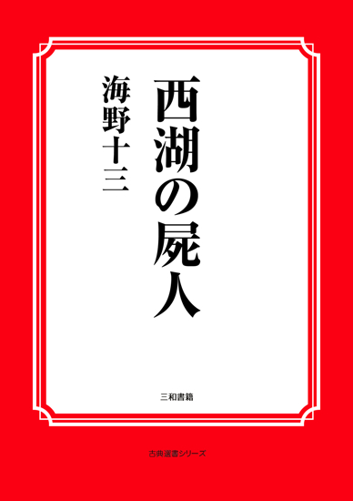 西湖の屍人 の画像