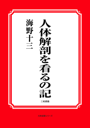人体解剖を看るの記 の画像