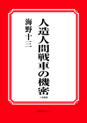 人造人間戦車の機密 の画像