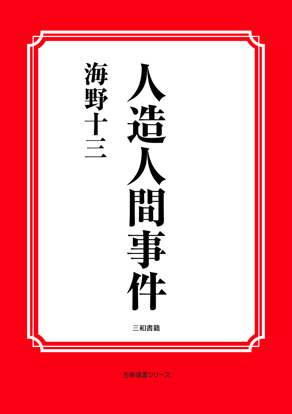 人造人間事件 の画像